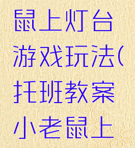 托班小老鼠上灯台游戏玩法(托班教案小老鼠上灯台)