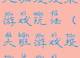 托班投投乐游戏玩法(大班游戏投投乐游戏)