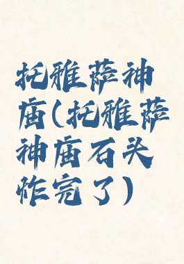 托雅萨神庙(托雅萨神庙石头炸完了)