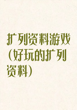 扩列资料游戏(好玩的扩列资料)