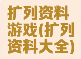 扩列资料游戏(扩列资料大全)