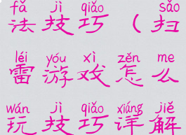 扫雷游戏玩法技巧(扫雷游戏怎么玩技巧详解析)