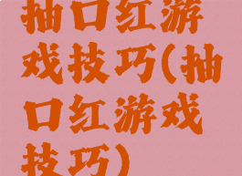 抽口红游戏技巧(抽口红游戏技巧)
