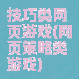 技巧类网页游戏(网页策略类游戏)