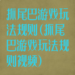 抓尾巴游戏玩法规则(抓尾巴游戏玩法规则视频)