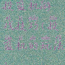 投篮机游戏技巧(投篮机的玩法)
