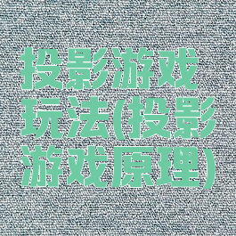 投影游戏玩法(投影游戏原理)