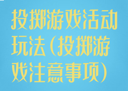 投掷游戏活动玩法(投掷游戏注意事项)