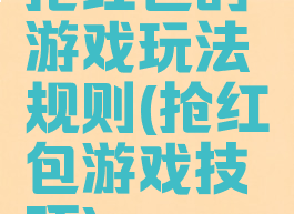 抢红包的游戏玩法规则(抢红包游戏技巧)