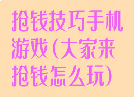 抢钱技巧手机游戏(大家来抢钱怎么玩)