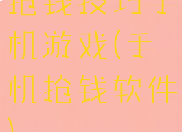 抢钱技巧手机游戏(手机抢钱软件)