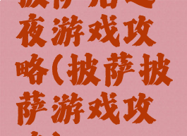 披萨店之夜游戏攻略(披萨披萨游戏攻略)