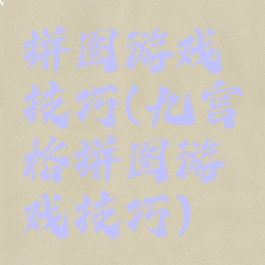 拼图游戏技巧(九宫格拼图游戏技巧)