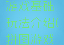 拼图游戏游戏基础玩法介绍(拼图游戏技巧)