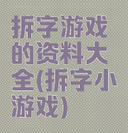 拆字游戏的资料大全(拆字小游戏)