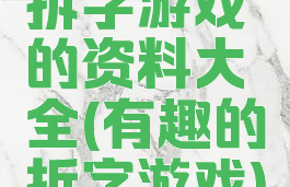 拆字游戏的资料大全(有趣的拆字游戏)