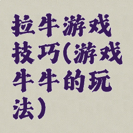拉牛游戏技巧(游戏牛牛的玩法)