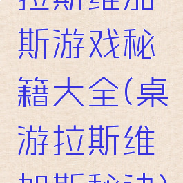 拉斯维加斯游戏秘籍大全(桌游拉斯维加斯秘诀)