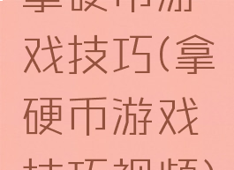 拿硬币游戏技巧(拿硬币游戏技巧视频)