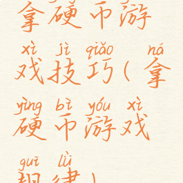 拿硬币游戏技巧(拿硬币游戏规律)