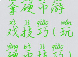 拿硬币游戏技巧(玩硬币技巧)