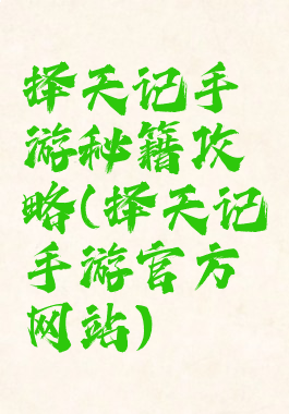 择天记手游秘籍攻略(择天记手游官方网站)