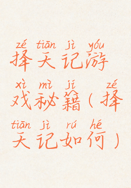 择天记游戏秘籍(择天记如何)