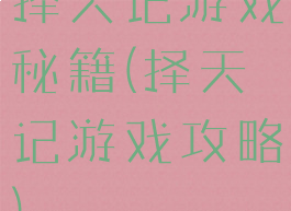 择天记游戏秘籍(择天记游戏攻略)