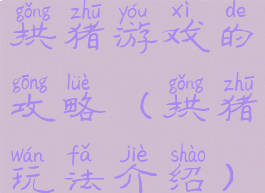 拱猪游戏的攻略(拱猪玩法介绍)