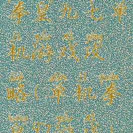 拳皇九七单机游戏攻略(单机拳皇97游戏)