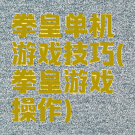 拳皇单机游戏技巧(拳皇游戏操作)