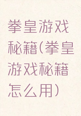 拳皇游戏秘籍(拳皇游戏秘籍怎么用)