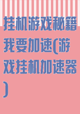 挂机游戏秘籍我要加速(游戏挂机加速器)