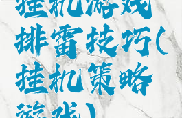 挂机游戏排雷技巧(挂机策略游戏)