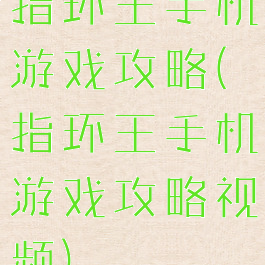 指环王手机游戏攻略(指环王手机游戏攻略视频)