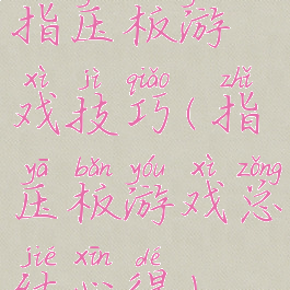 指压板游戏技巧(指压板游戏总结心得)