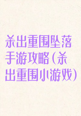 杀出重围坠落手游攻略(杀出重围小游戏)