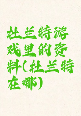 杜兰特游戏里的资料(杜兰特在哪)