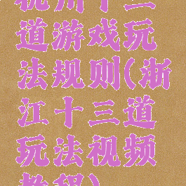 杭州十三道游戏玩法规则(浙江十三道玩法视频教程)