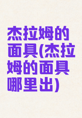 杰拉姆的面具(杰拉姆的面具哪里出)