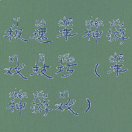 极速车神游戏技巧(车神游戏)