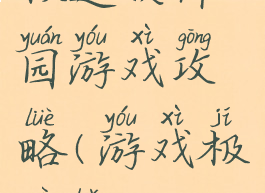 极速软件园游戏攻略(游戏极速版)