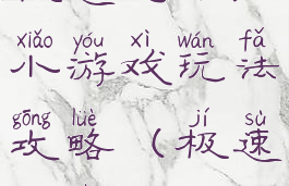 极速飞车三小游戏玩法攻略(极速飞车3)