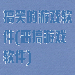 搞笑的游戏软件(恶搞游戏软件)