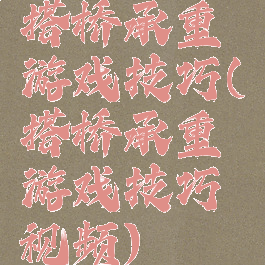 搭桥承重游戏技巧(搭桥承重游戏技巧视频)