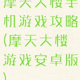 摩天大楼手机游戏攻略(摩天大楼游戏安卓版)