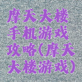 摩天大楼手机游戏攻略(摩天大楼游戏)