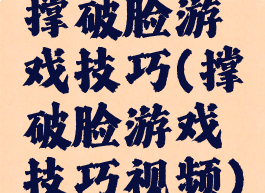 撑破脸游戏技巧(撑破脸游戏技巧视频)