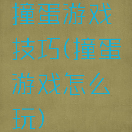 撞蛋游戏技巧(撞蛋游戏怎么玩)