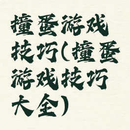 撞蛋游戏技巧(撞蛋游戏技巧大全)